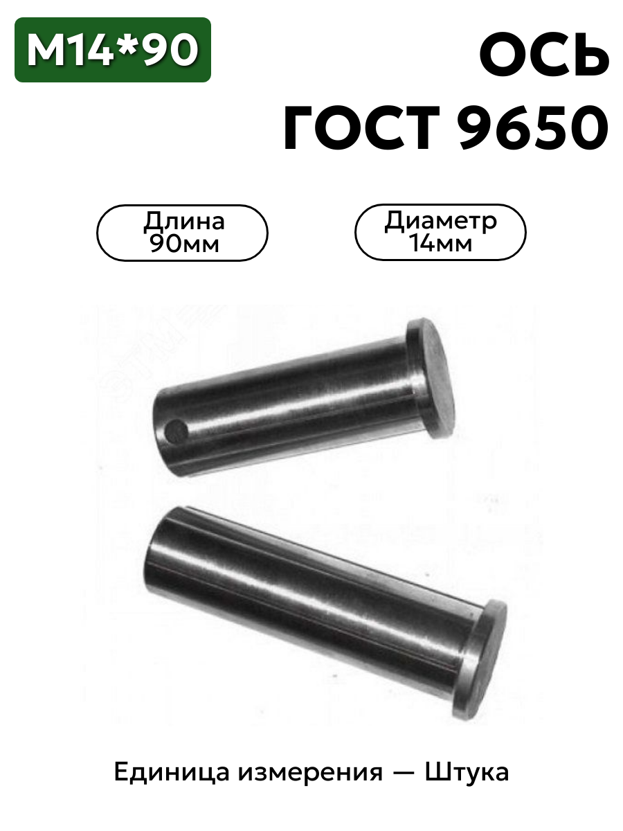 Ось 6-14h12x90.45 ц9 ГОСТ 9650-30