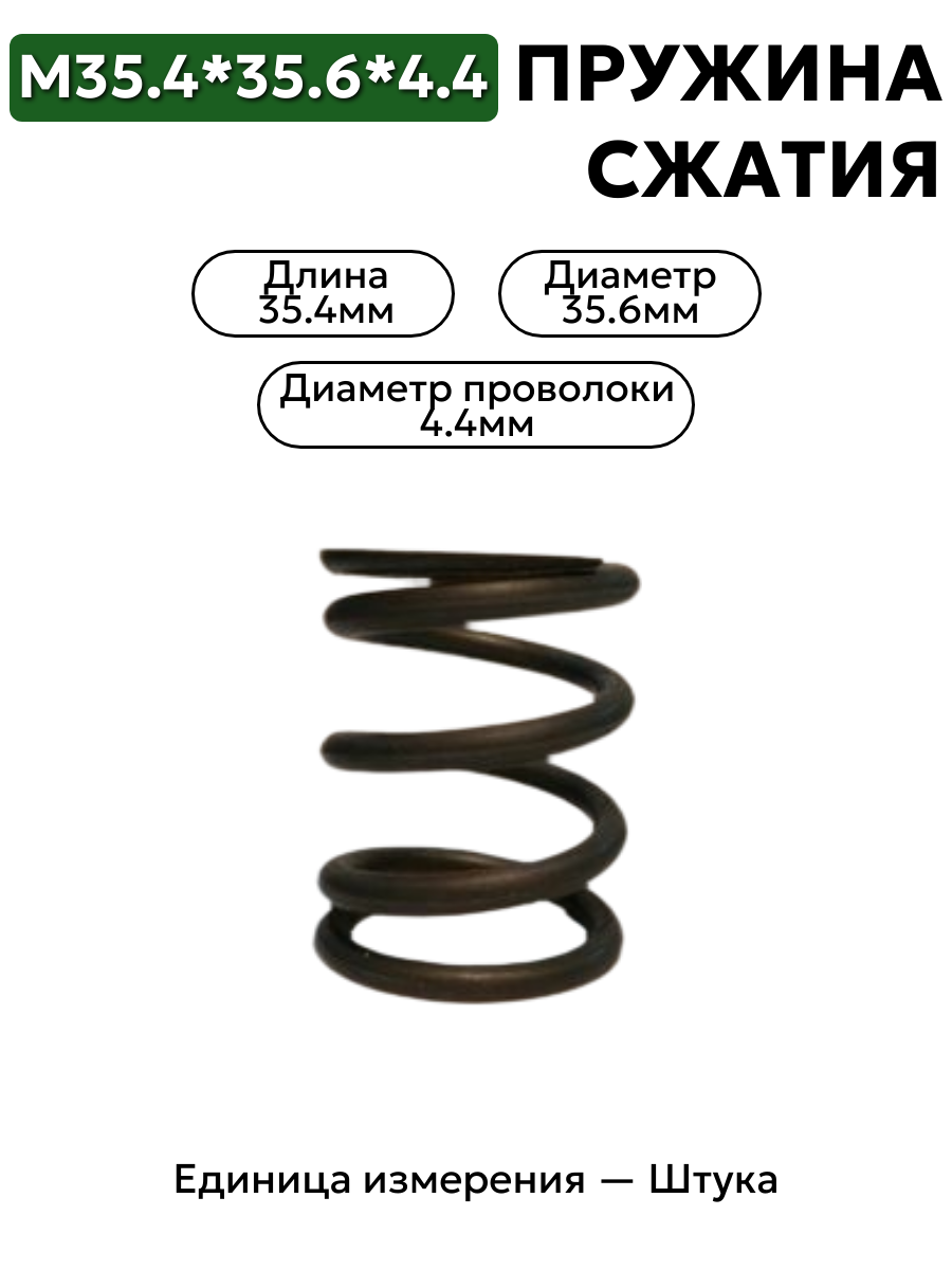 пружина сжатия 35,4х35,6х4,4 в интернет-магазине НМК