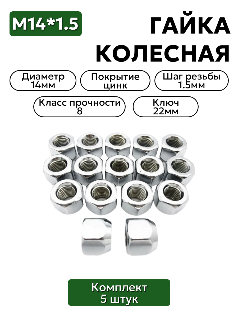 Комплект колесных гаек М14*1,5 (18, ключ 22) , ,  20-3101040 5 шт.