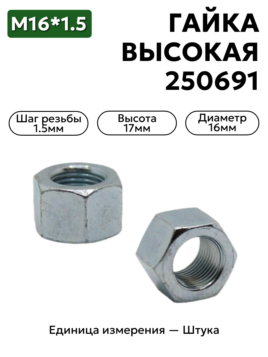 гайка 250691 п29 м16х1,5 высокая h17 в интернет-магазине НМК