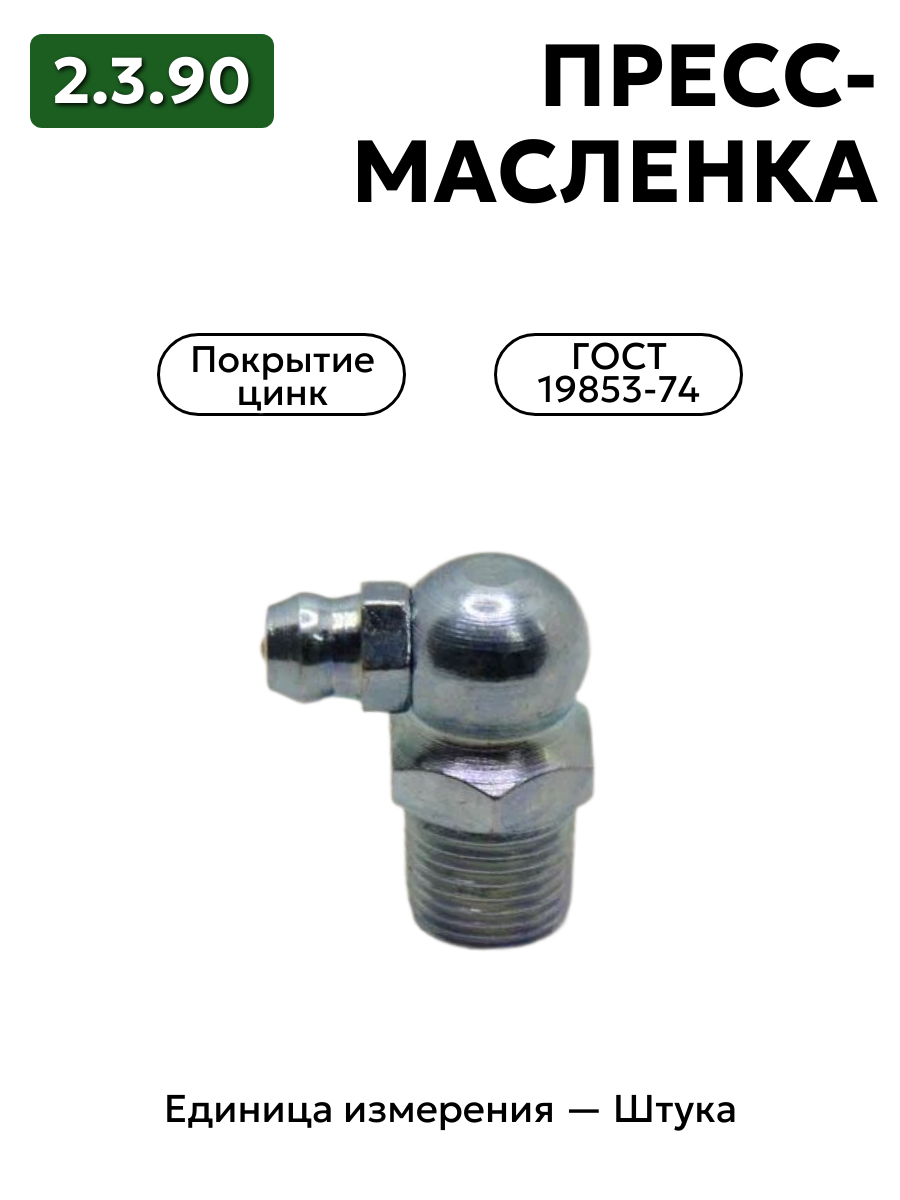 пресс-масленка (тавотница)2.3.90 ц6 гост 19853-74 в интернет-магазине НМК