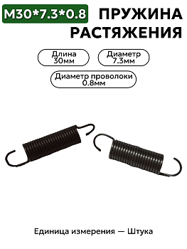 пружина на растяжение 30х7,3х0,8 в Нижнем Новгороде