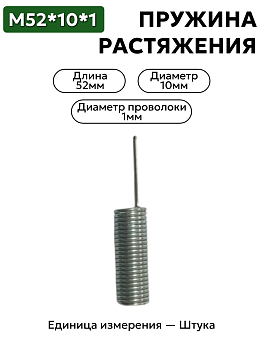 пружина на растяжение 52х10х1,0 в Нижнем Новгороде