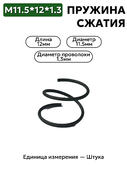 пружина сжатия 11,5х12х1,3 в Нижнем Новгороде