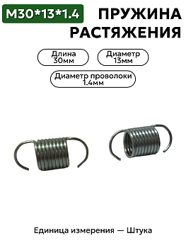 пружина на растяжение 30х13х1,4 в Нижнем Новгороде