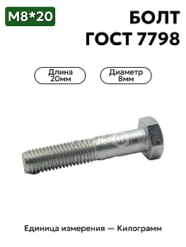 болт м8х20 гост 7798-70 (цинк) в Нижнем Новгороде