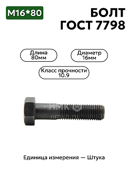 болт 16х80  гост 7798 кл.пр.10.9 в Нижнем Новгороде